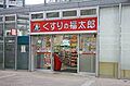くすりの福太郎...