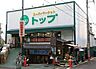 周辺：トップ奥沢店