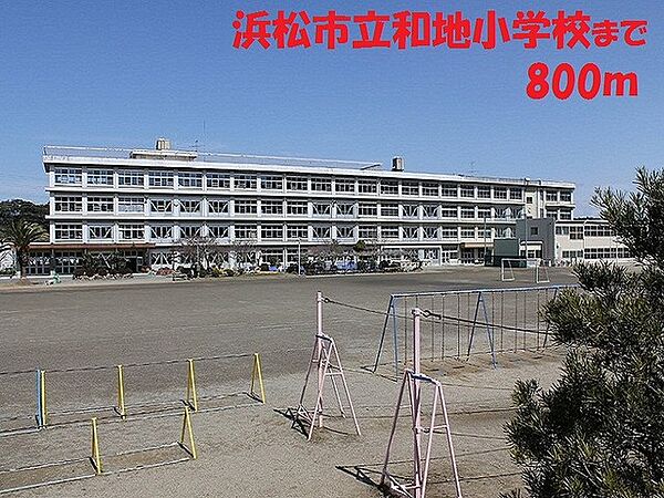 画像6:浜松市立和地小学校まで800m