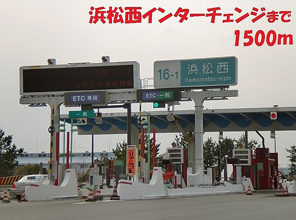 画像7:浜松西インターチェンジまで1500m