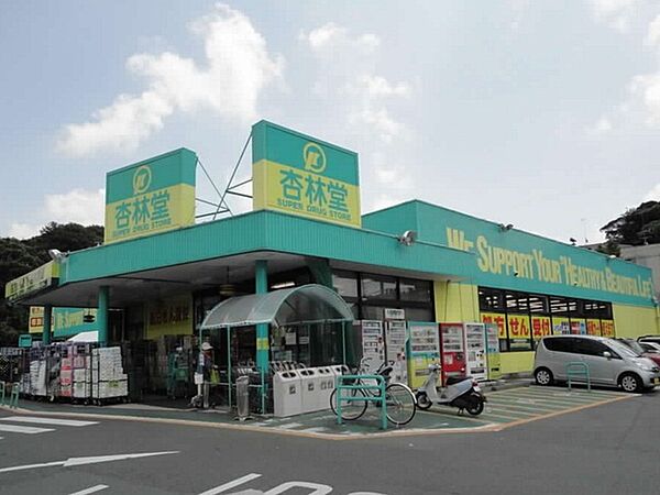 画像19:杏林堂ドラッグストア富塚店まで850m