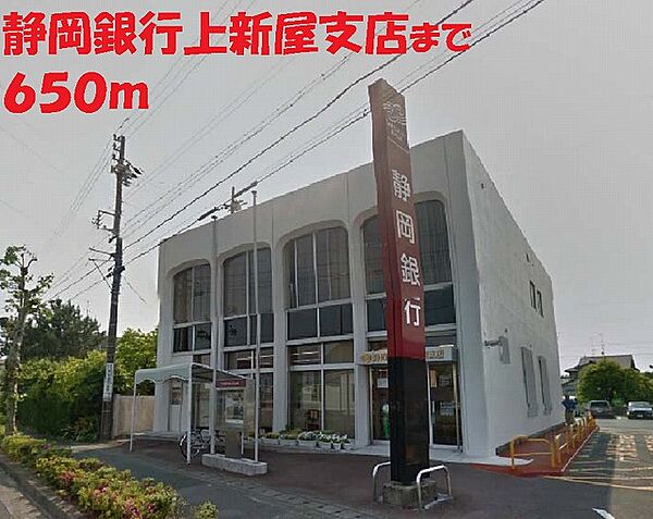 画像19:静岡銀行まで650m