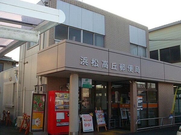 画像18:浜松高丘郵便局まで600m