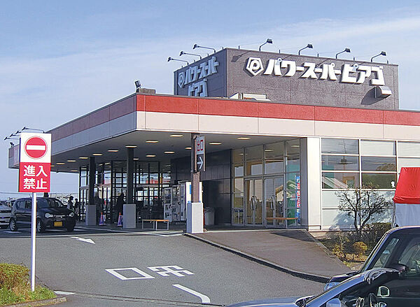 パワースーパーピアゴ富士宮店：約1490ｍ