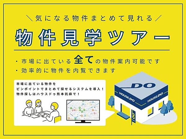 気になる物件をまとめて見れる！物件見学ツアーをおすすめしております☆条件にあった物件をまとめて見学・比較！お客様のお家探しを全力でサポートいたします(^▽^)