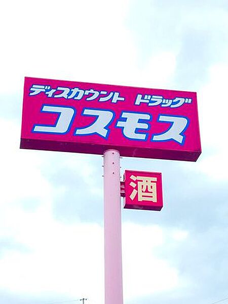 ディスカウントドラッグコスモス 東海学園前店 1370m