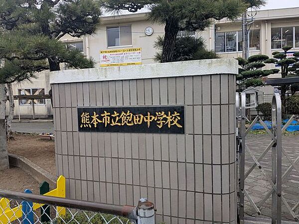 飽田中学校 1170m
