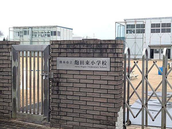 飽田東小学校 1240m