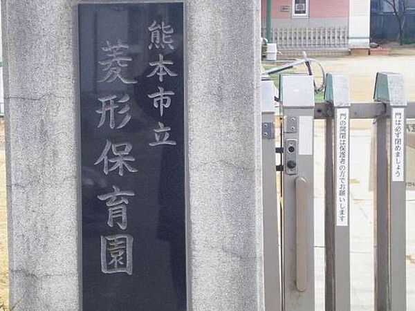 熊本市立菱形保育園 2310m
