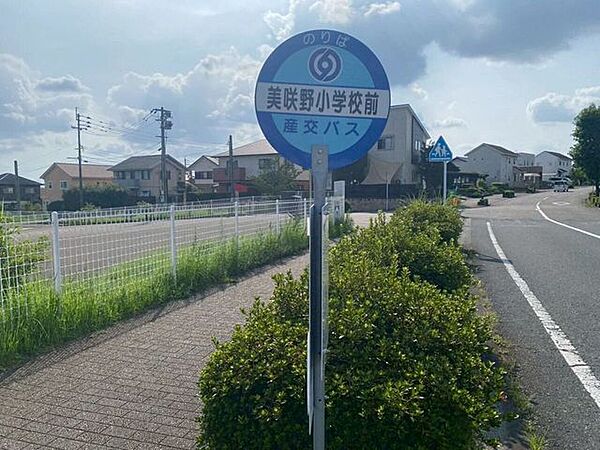 美咲野小学校前バス停 400m