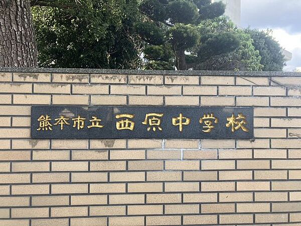 熊本市立西原中学校 1330m