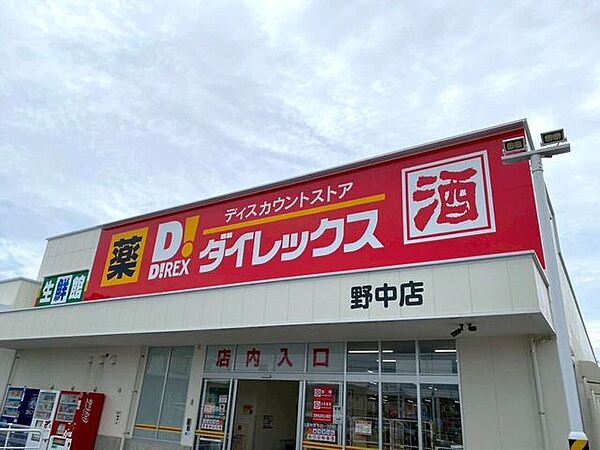 ダイレックス 野中店 450m