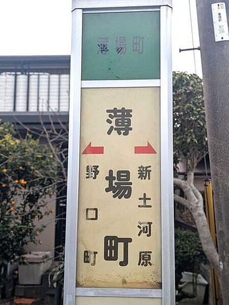 薄場町バス停 620m