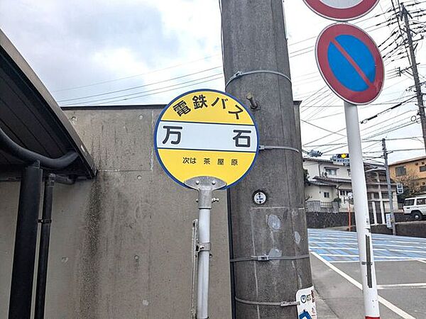 万石バス停 2500m
