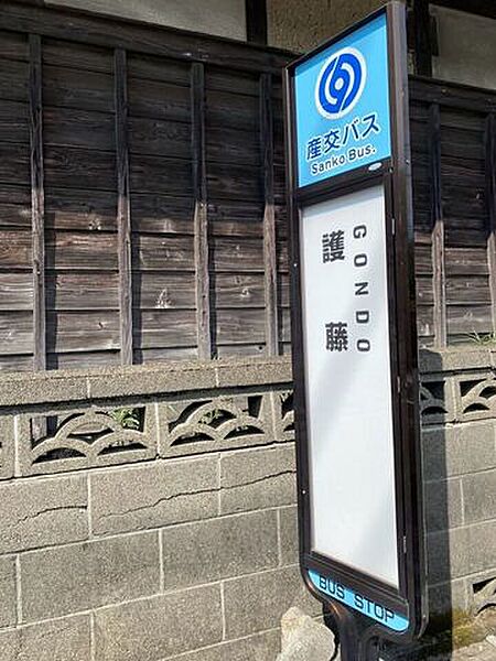 護藤バス停 490m