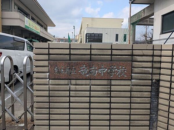 竜南中学校 900m