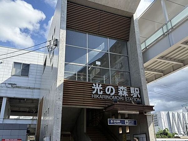 光の森駅 1140m