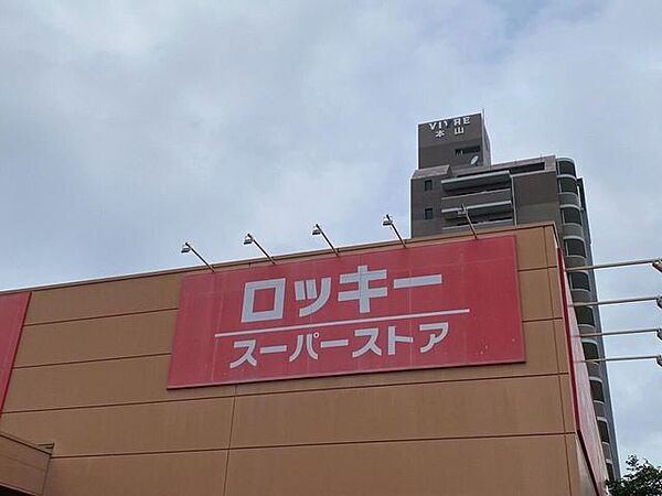 ロッキースーパーストア 本山店 920m