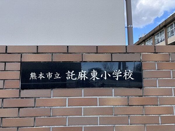熊本市立託麻東小学校 910m