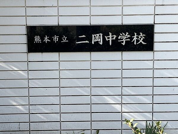 熊本市立二岡中学校 1260m