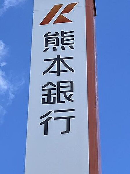 熊本銀行 東託麻支店 3110m
