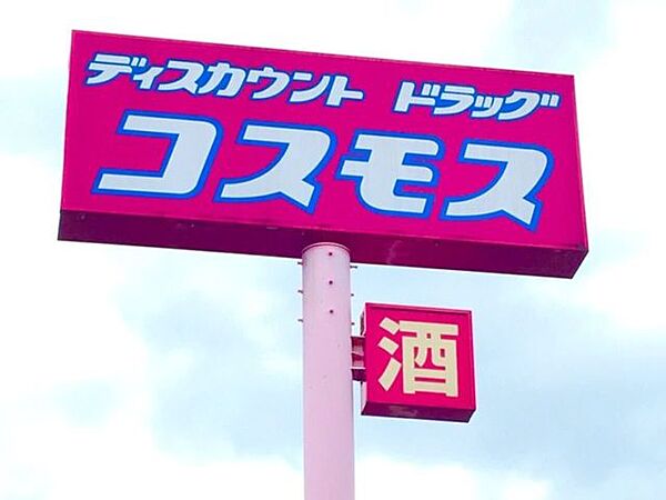 ドラッグストアコスモス 戸島西店 3180m