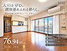 リビング/ダイニング：※室内写真は、家具・家財等を画像加工により消去しております。