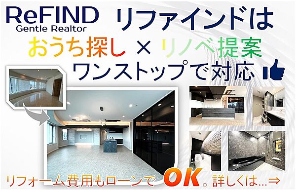 リファインドは自社施工のリフォームができる不動産会社です。一人の担当が、おうち探しからリフォームプランニング、施工完了に至るまでワンストップでサポートいたします。