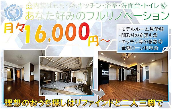 「ほんのちょっと」から、「ガラリと見違える」まで。ご希望とご予算をお聞きして、最適なプランニングをいたします。リフォームローンのアドバイスもばっちり対応。