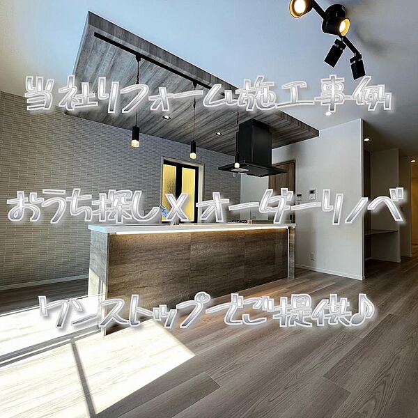 ※当社リノベーション参考写真何でもお気軽にご相談ください！！