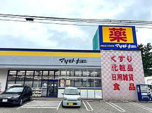 ドラッグストアマツモトキヨシ 真砂店（249m）