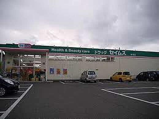 ドラッグセイムス東明店（1189m）