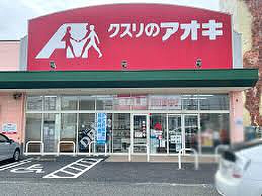 クスリのアオキ 青山薬局（525m）