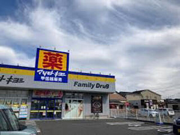 ドラッグストアマツモトキヨシ米山店（300m）