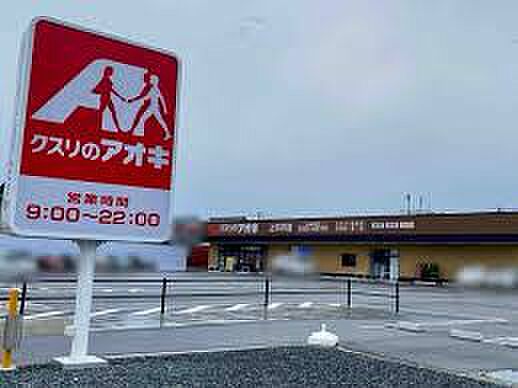 クスリのアオキ 上木戸店（648m）