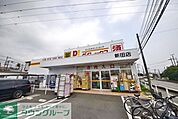 DiREX新田店 徒歩16分。 1210m