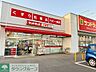 周辺：サンドラッグ北越谷店 徒歩12分。 930m