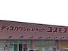 周辺：ドラッグストアコスモス筑紫野店　徒歩約30分　(約2100m)