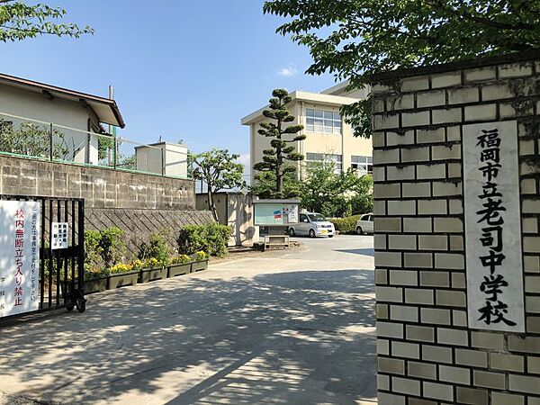 老司中学校まで　1600m　徒歩約20分●教育方針「チャレンジする学校・チーム老司」教育目標「礼節」「協力」「創造」