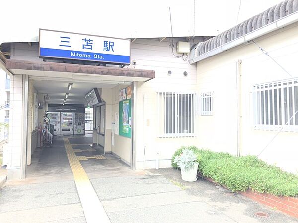 三苫駅まで　350m　徒歩約5分●福岡県福岡市東区美和台3丁目にある駅です。東口側に西鉄バス「西鉄三苫駅」バス停があります。東口側、西口側ともに周辺は住宅地となっています。