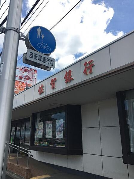 佐賀銀行三苫支店まで　611ｍ　徒歩約8分