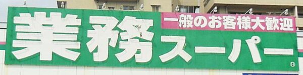業務スーパーあけぼの店まで　1600m　徒歩約20分