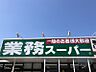 周辺：業務スーパー城浜団地店　徒歩約10分　795m