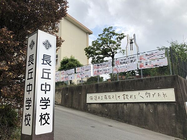 長丘中学校まで徒歩約5分　約270ｍ