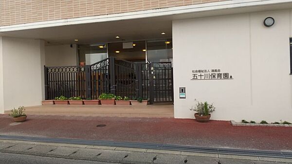 五十川保育園まで339m　徒歩約5分