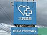 周辺：大賀薬局長尾店まで　550m　徒歩約7分