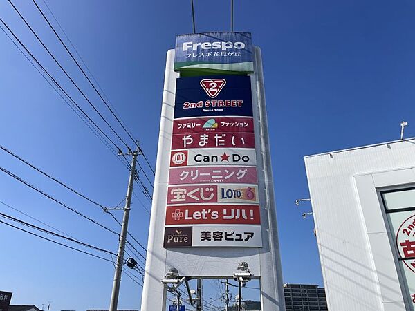 フレスポ花見が丘まで約268ｍ/徒歩約4分