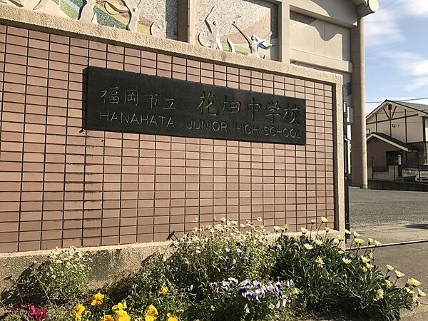 花畑中学校　2413ｍ　徒歩約31分　近くに油山を仰ぐ豊かな自然環境の中、「理想・知徳・郷土愛」の校訓を掲げて、教育活動や、部活動に学校を挙げて取り組んでいる。