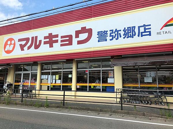 マルキョウ警弥郷店まで約190m　徒歩約3分
