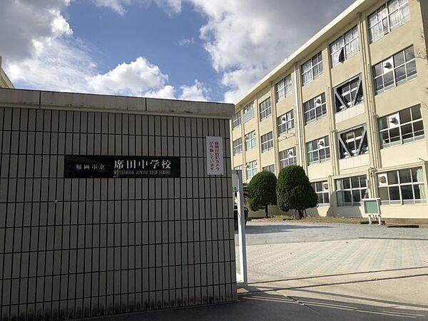 席田中学校まで1100m　徒歩約14分